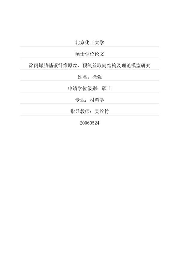 聚丙烯腈基碳纤维原丝 预氧丝取向结构及理论模型研究