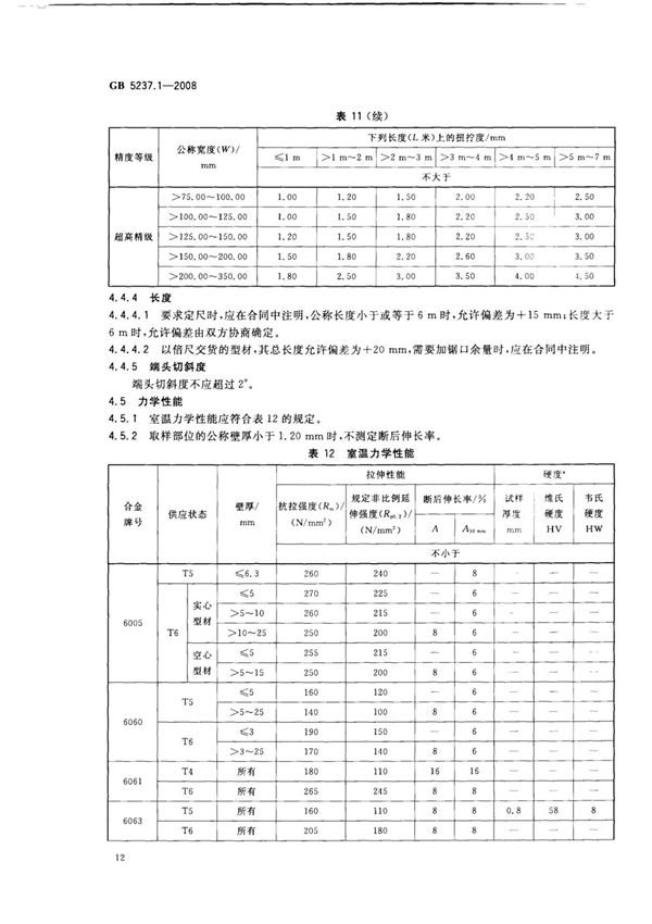 国家标准GB 5237.1-2008 铝合金建筑型材第1部分基材国家标准行业规范电子版下载 3
