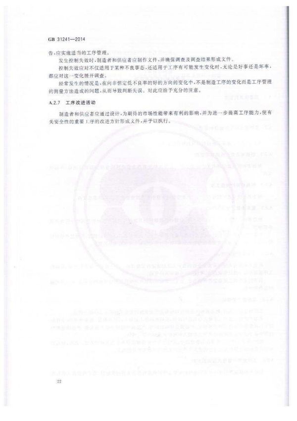 国标GB31241-2014-国家标准规范电子版下载 3