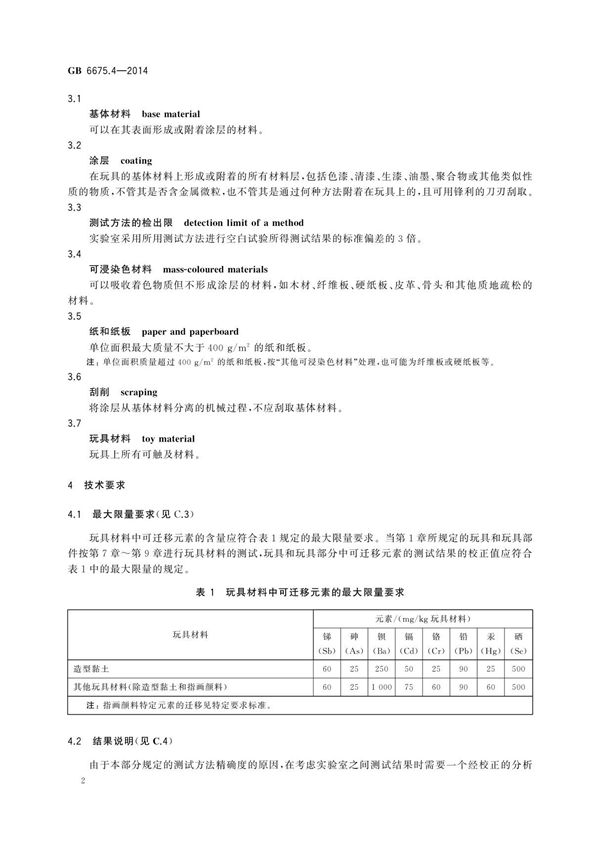 国标GB 6675.4-2014 玩具安全 第4部分 特定元素的迁移-国家标准规范电子版下载 2