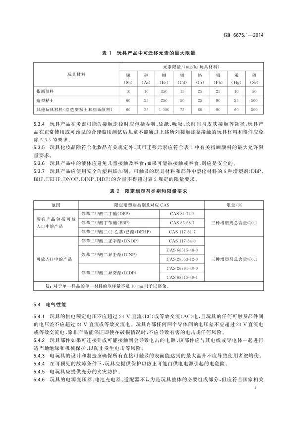 国标GB 6675.1-2014 玩具安全 第1部分 基本规范-国家标准规范电子版下载 3