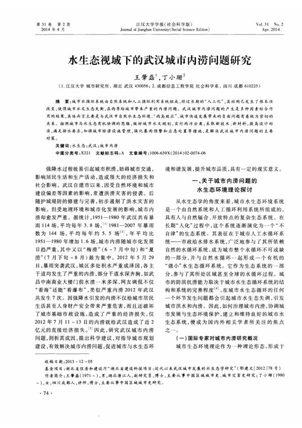 水生态视域下的武汉城市内涝问题研究