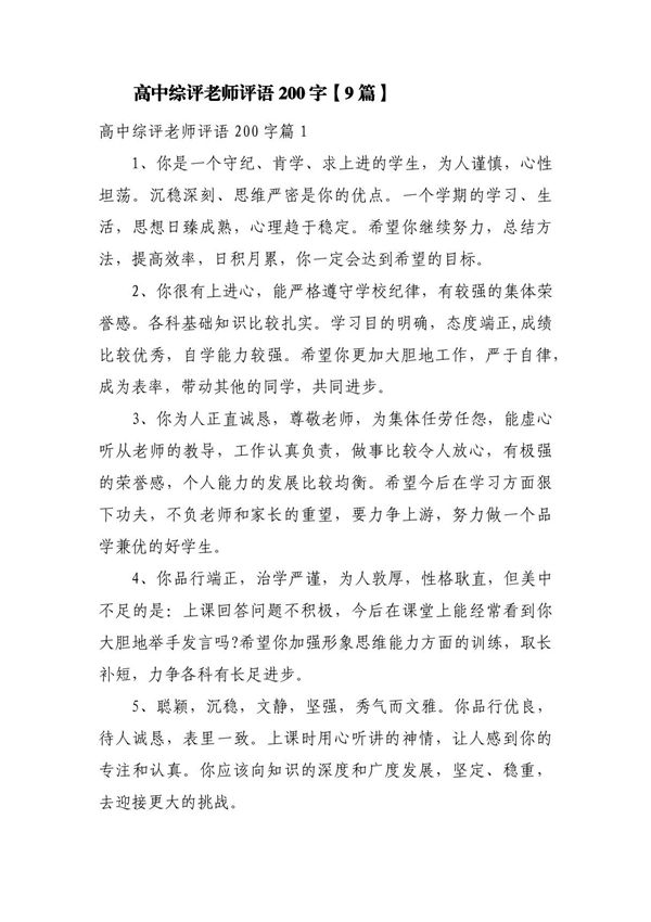 高中综评老师评语200字(9篇)