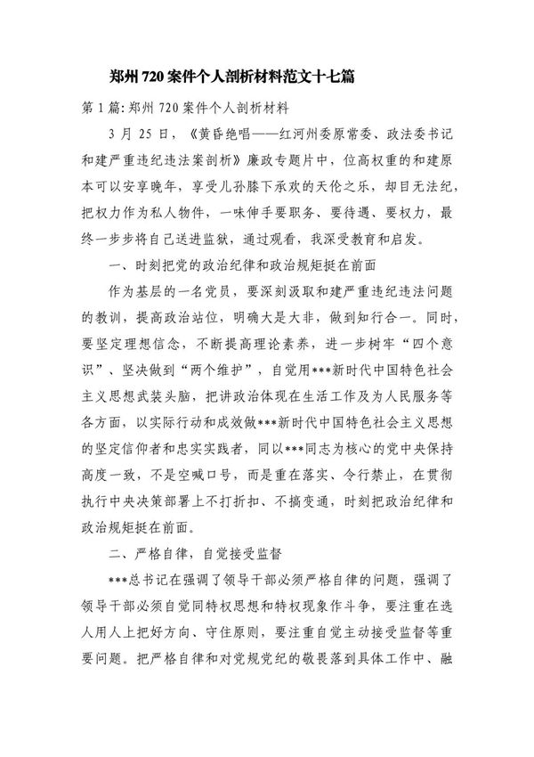 郑州720案件个人剖析材料范文十七篇