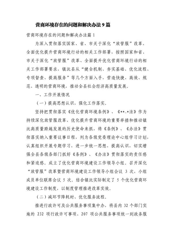 营商环境存在的问题和解决办法9篇
