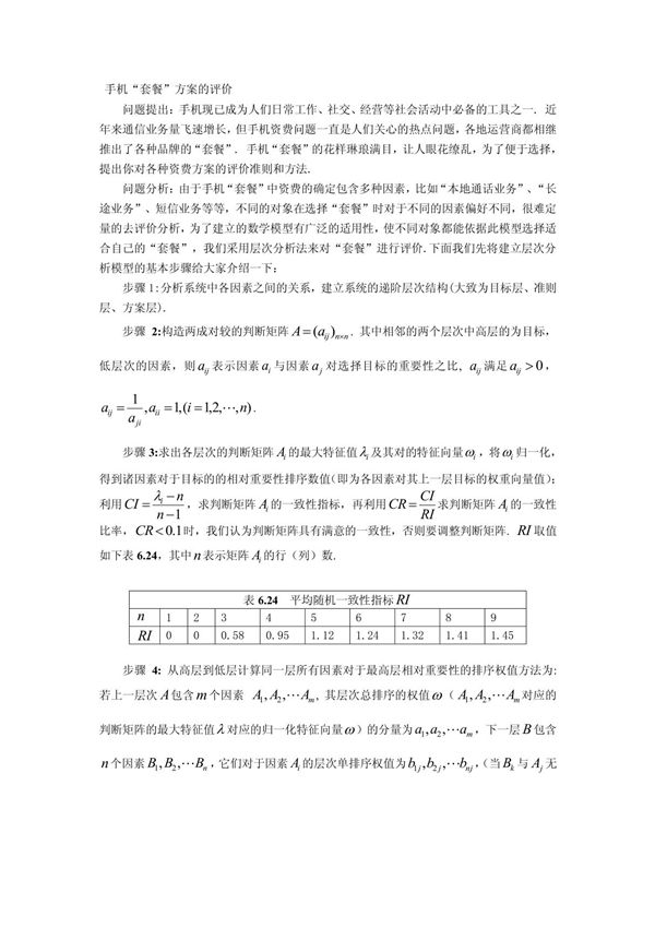 数学建模之层次分析法示例