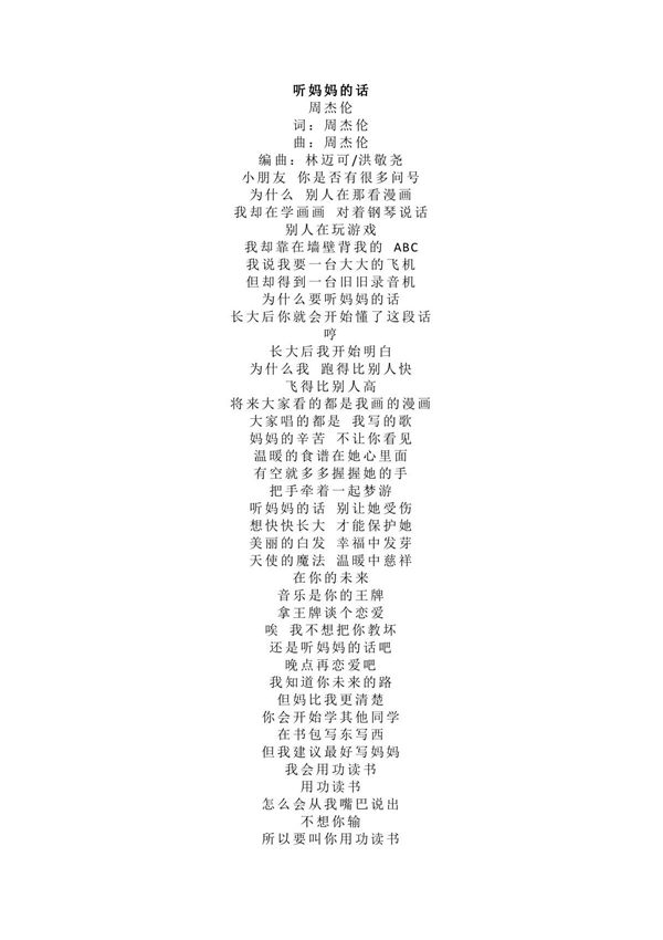 周杰伦《听妈妈的话》歌词