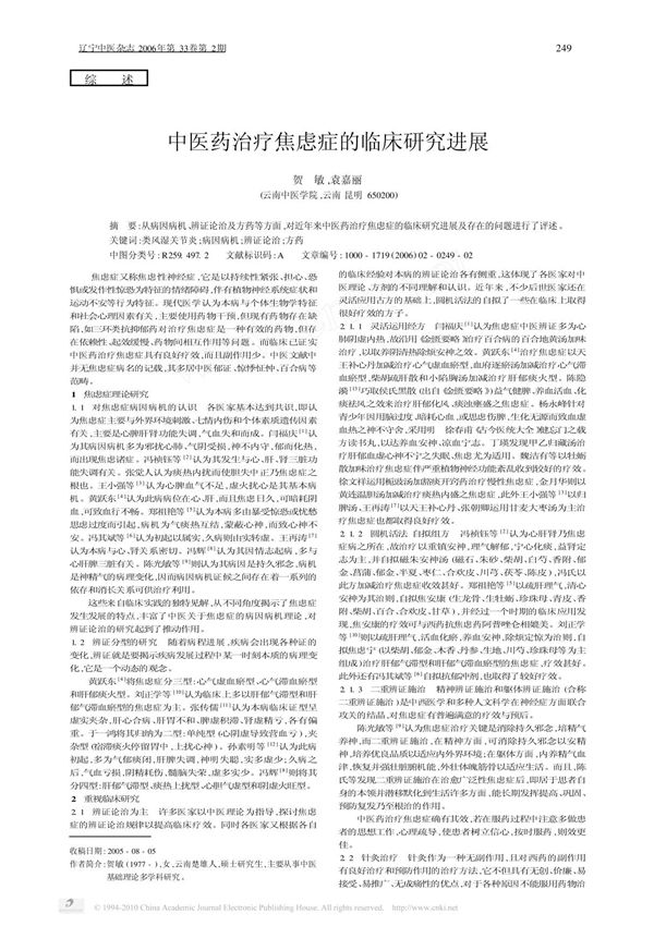 中医药治疗焦虑症的临床研究进展