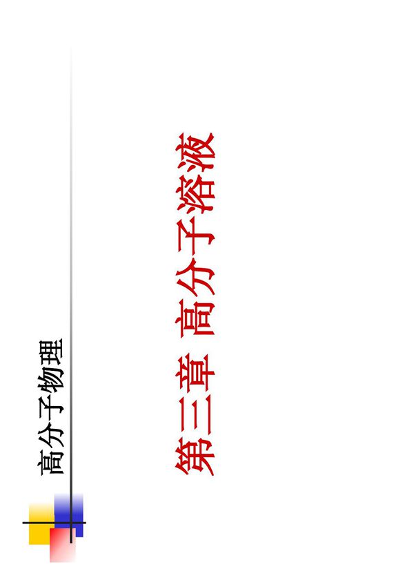 高分子物理3-高分子溶液
