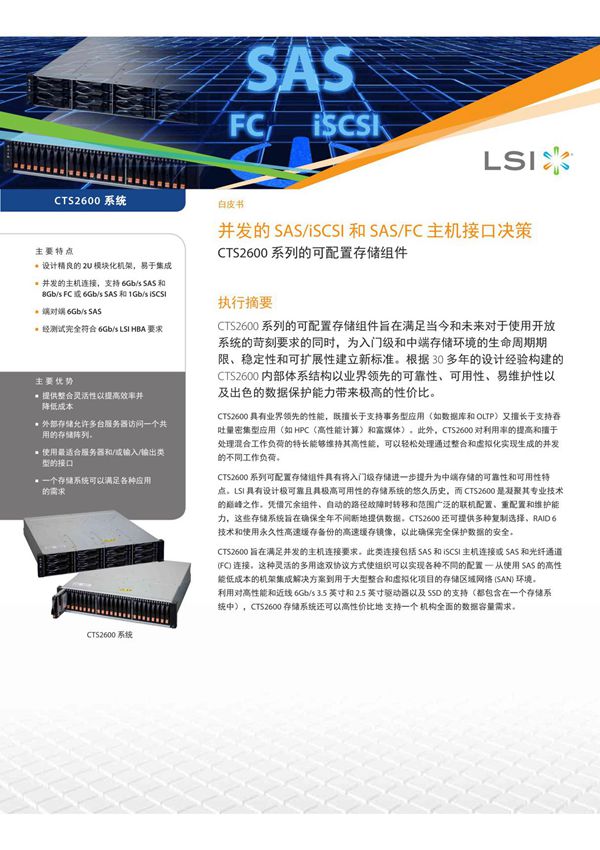 并发的SAS/iSCSI 和SAS/FC 主机接口决策