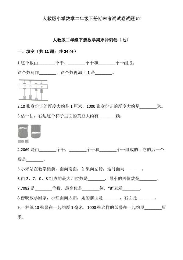 人教版小学数学二年级下册期末考试试卷试题52