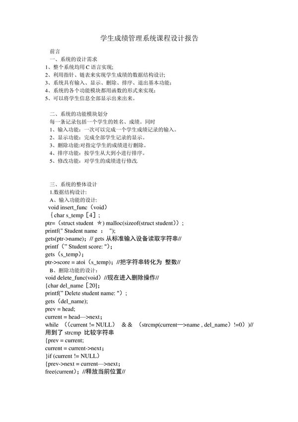学生成绩管理系统课程设计报告c