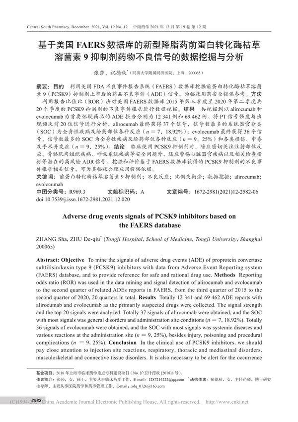 基于美国FAERS数据库的...物不良信号的数据挖掘与分析 张莎