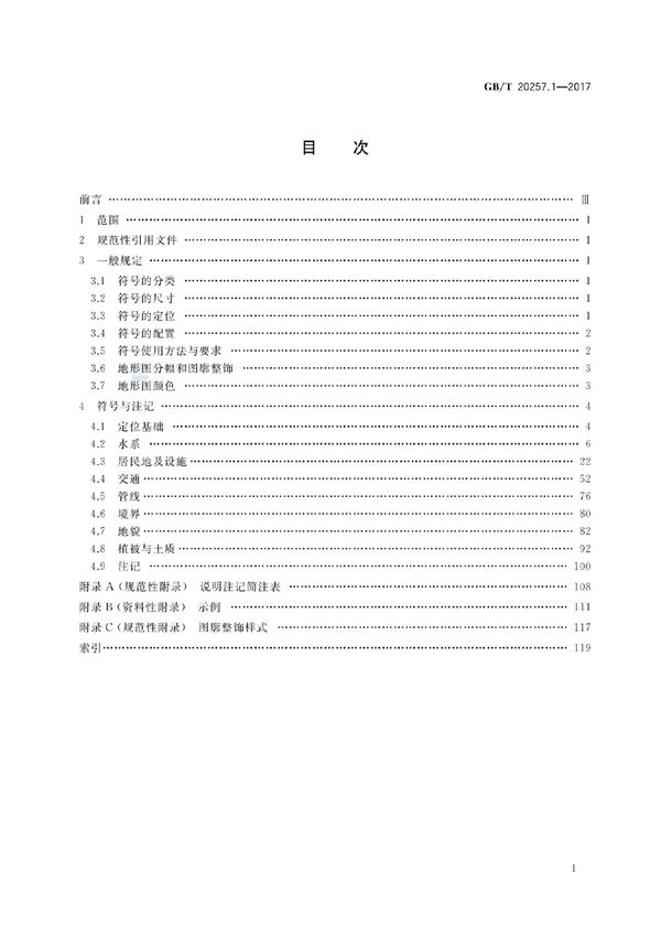 GBT 20257.1-2017 国家基本比例尺地图图式 第1部分 1 500 1 1000 1 2000地形图图式