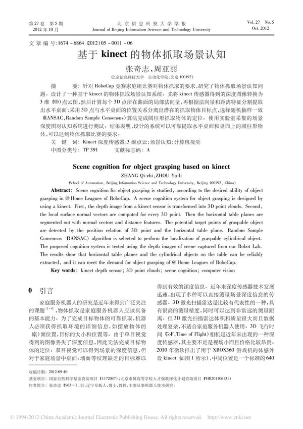 基于kinect的物体抓取场景认知