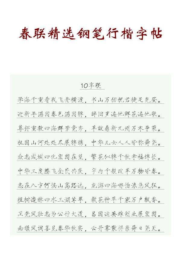 春联精选钢笔行楷字帖