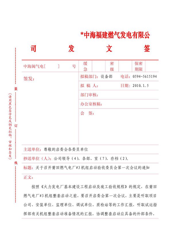 发文签－范文 doc - 中海福建燃气发电有限公司发文签
