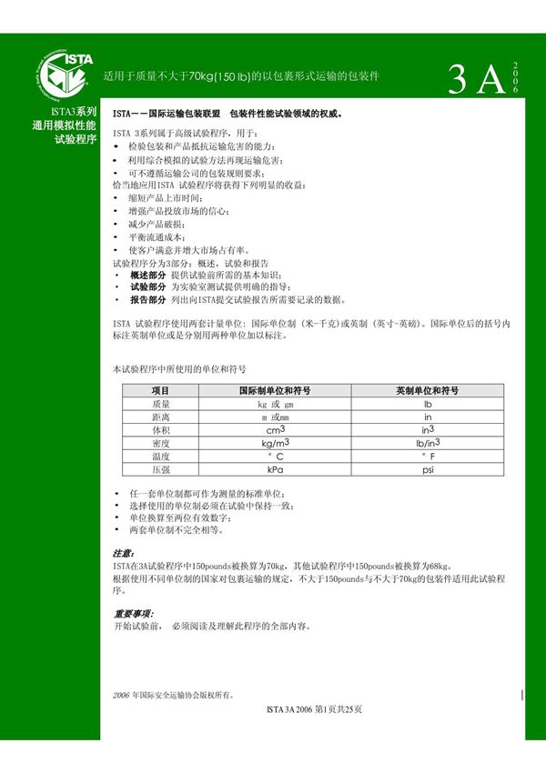 ISTA系列标准中文版3A 中文