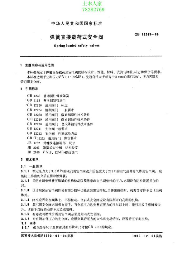 GBT 12243-1989 弹簧直接载荷式安全阀