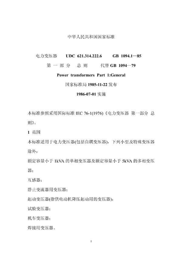 电力变压器GB1094