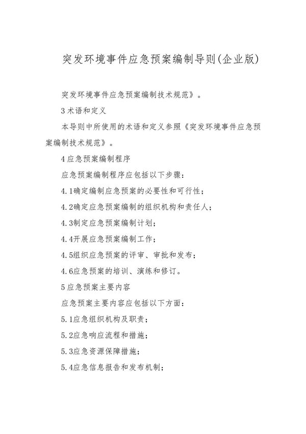 突发环境事件应急预案编制导则(企业版)