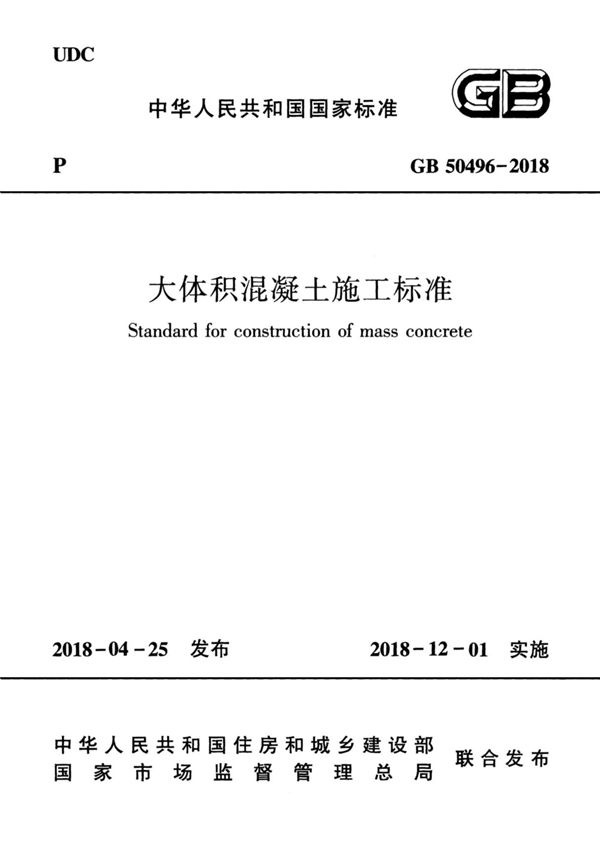 GB50496-2018《大体积混凝土施工标准》( GB 50496-2018)