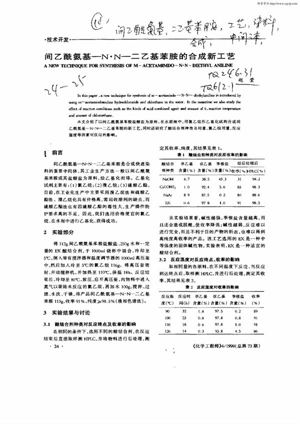 间乙酰氨基N·N二乙基苯胺的合成新工艺