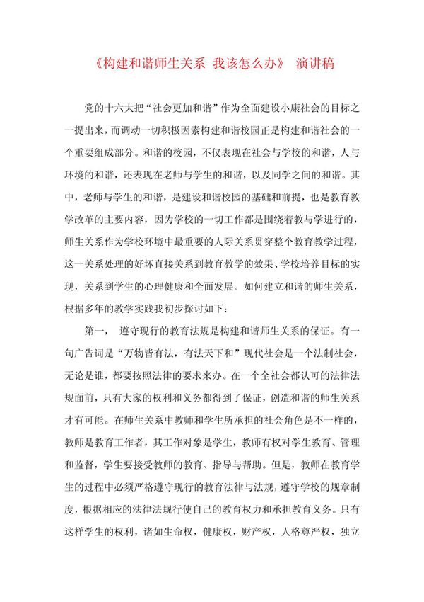《构建和谐师生关系 我该怎么办》 演讲稿