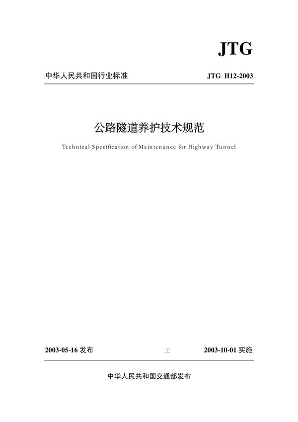 公路隧道养护技术规范