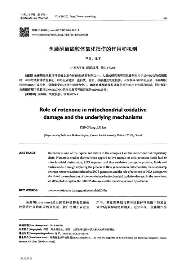 鱼藤酮致线粒体氧化损伤的作用和机制