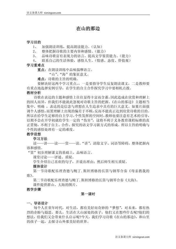 《在山的那边》教案3