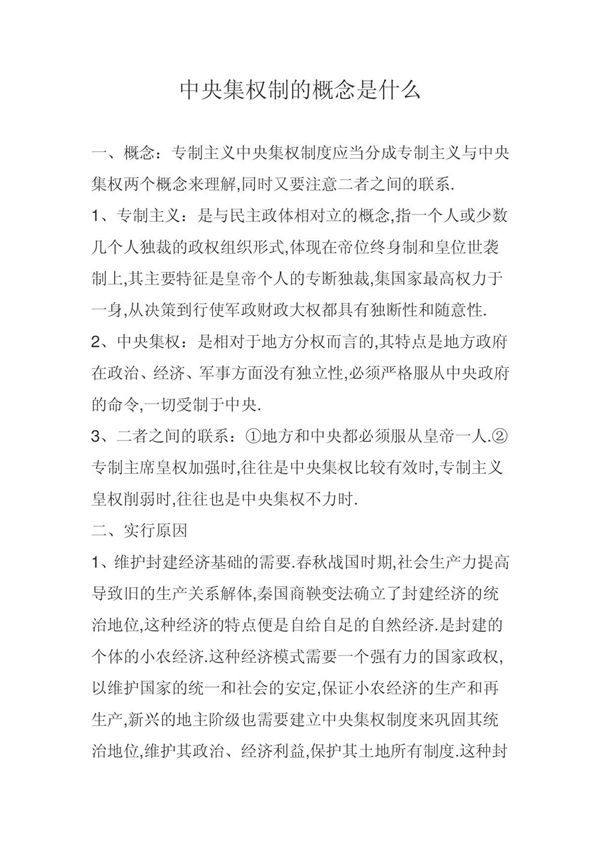 中央集权制的概念是什么