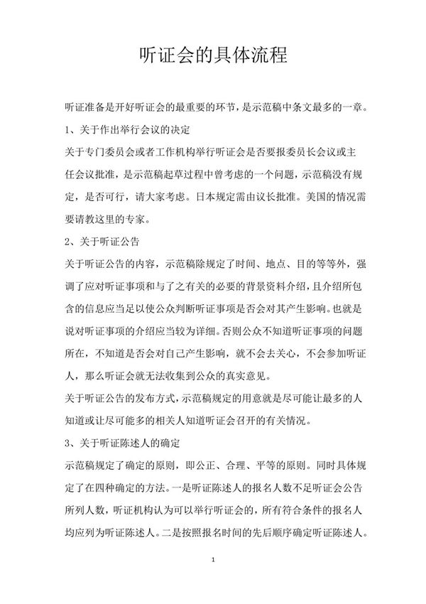 听证会的具体流程