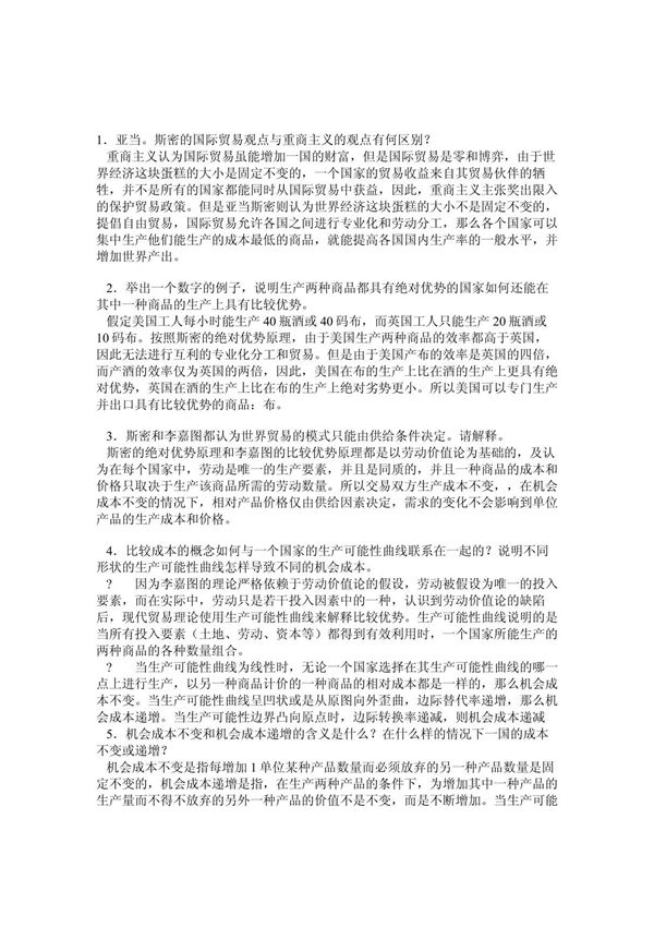 国际经济学 期末考试重点简答题汇总