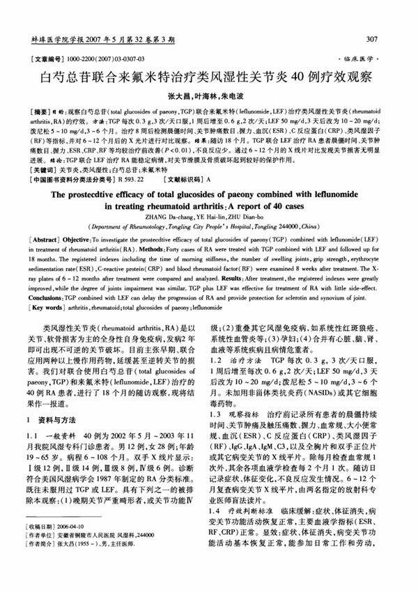 白芍总苷联合来氟米特治疗类风湿性关节炎40例疗效观察