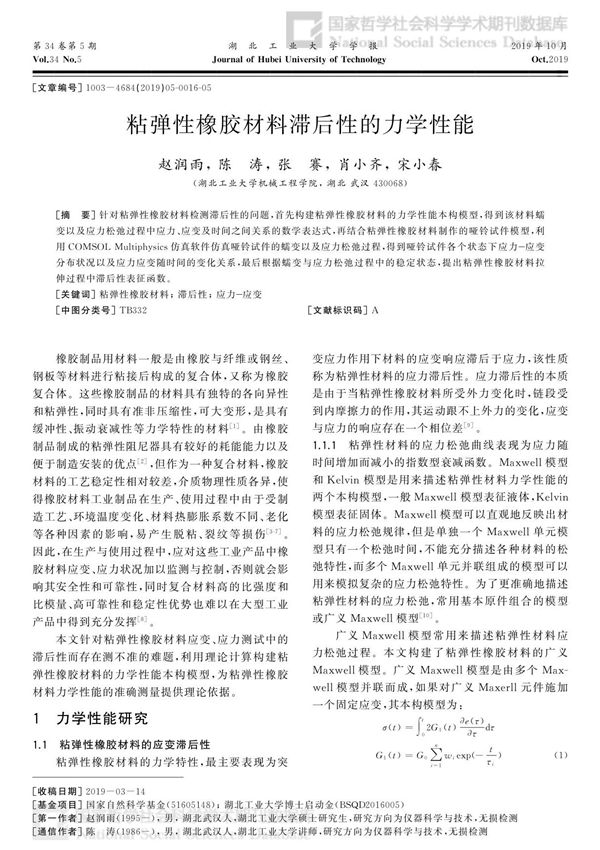 粘弹性橡胶材料滞后性的力学性能