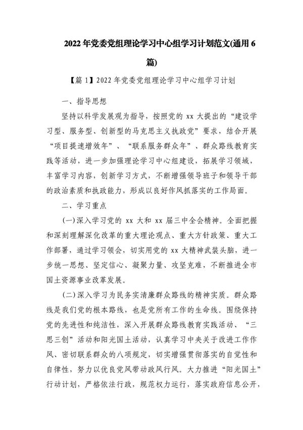 2023年党委党组理论学习中心组学习计划范文(通用6篇)
