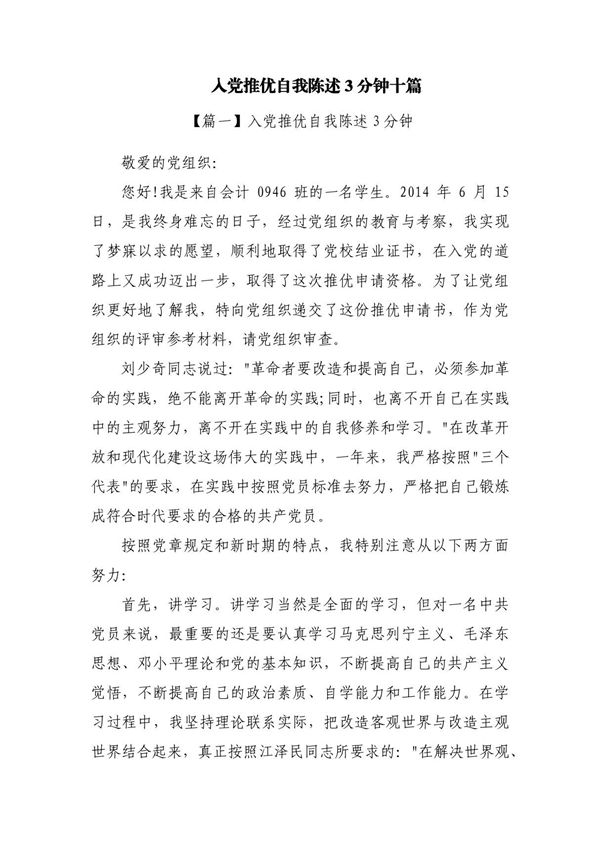 入党推优自我陈述3分钟十篇