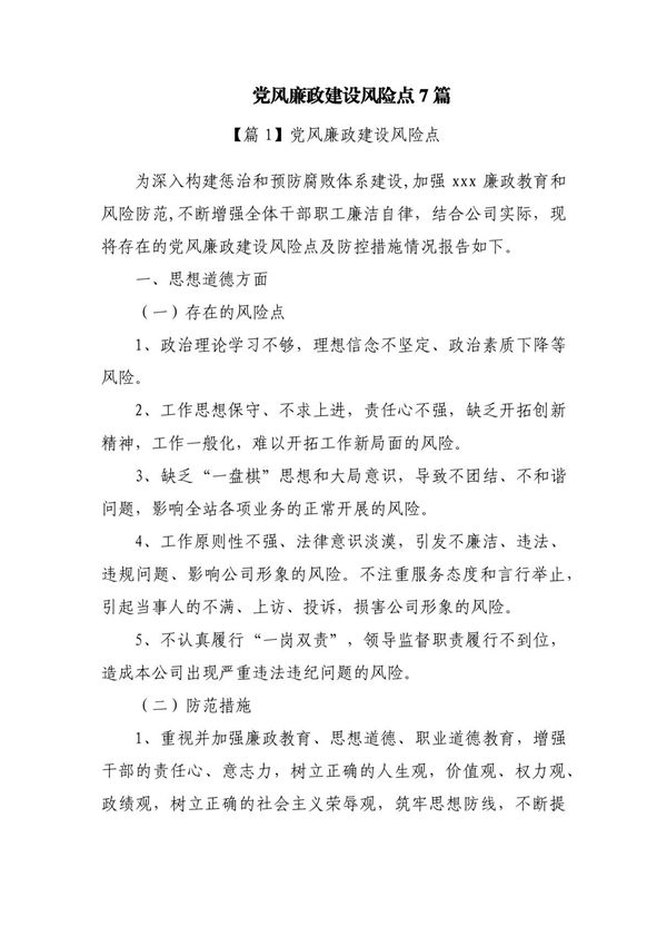 党风廉政建设风险点7篇