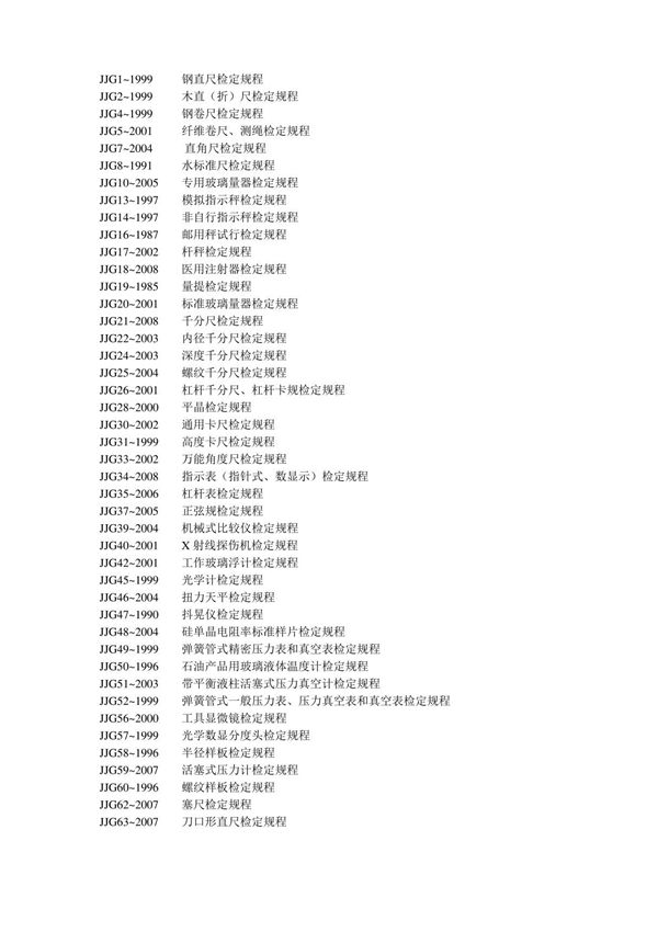 jjg11999钢直尺检定规程