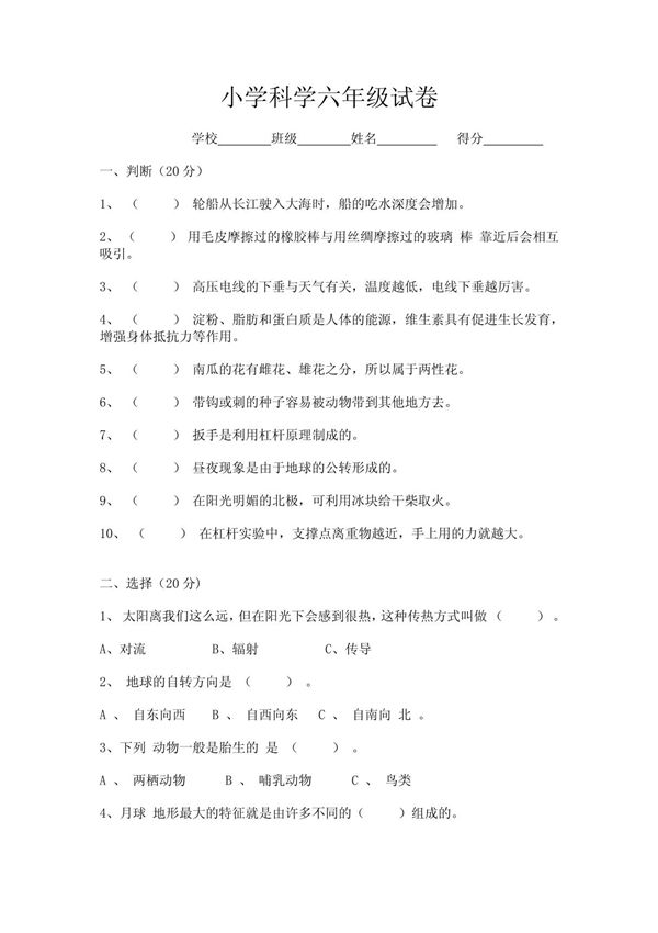 小学科学六年级试卷
