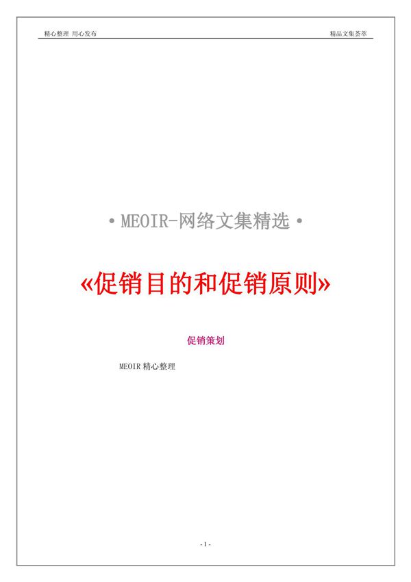 促销目的和促销原则