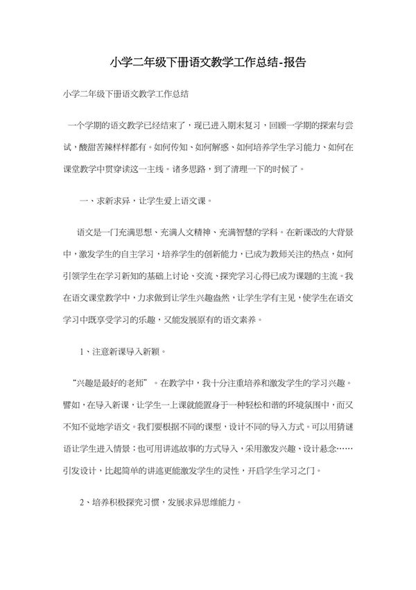 小学二年级下册语文教学工作总结-报告