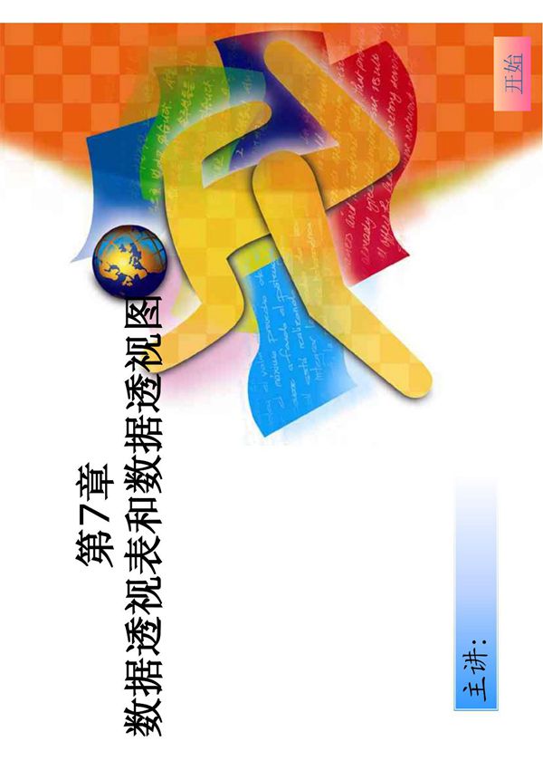 数据透视表和数据透视图