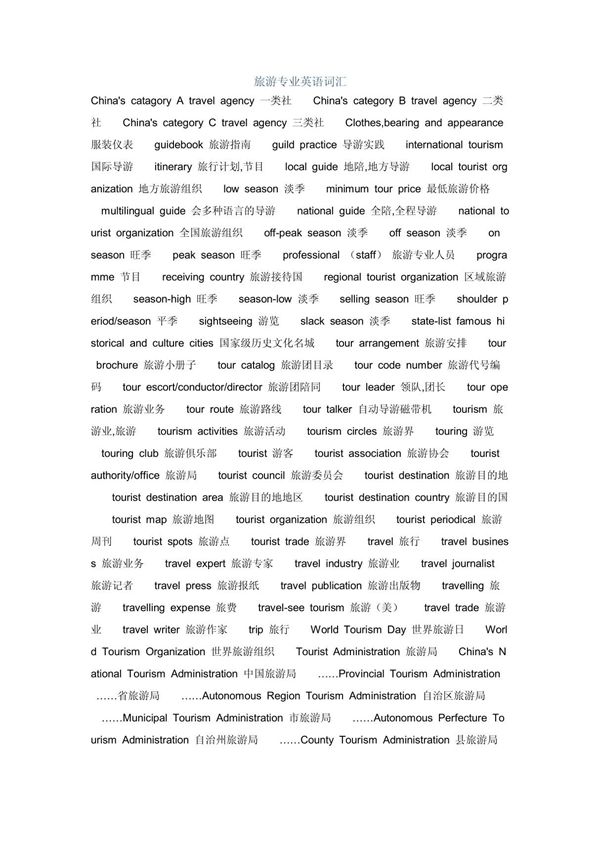 旅游专业英语词汇