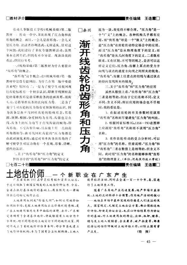 渐开线齿轮的齿形角和压力角