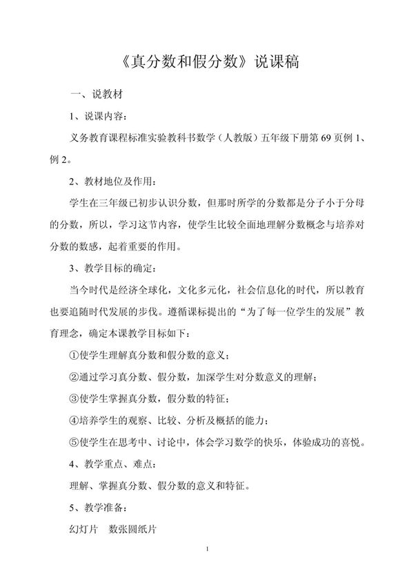 真分数和假分数 五年级数学说课稿