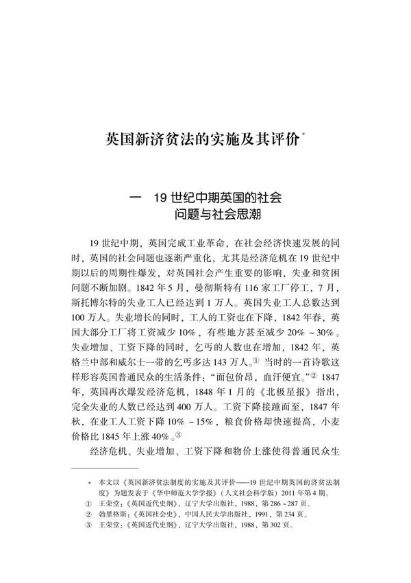 英国新济贫法的实施及其评价