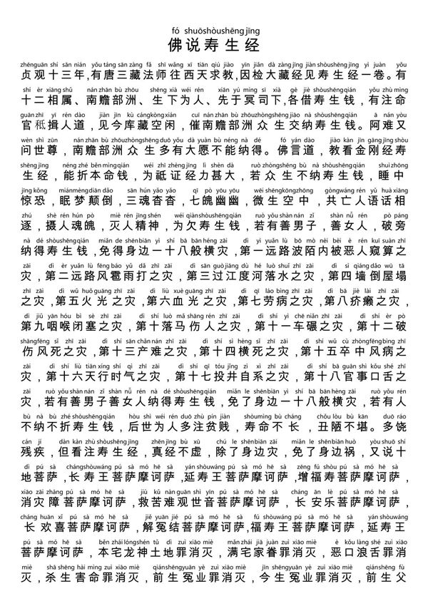 寿生经拼音注释版