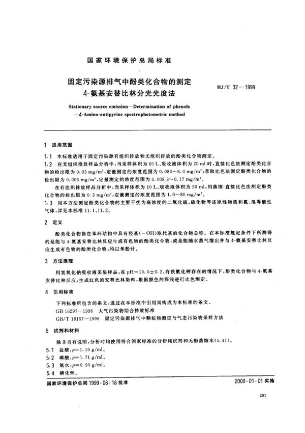 HJ T32-1999 固定污染物排气中酚类化合物的测定4-氨基安替比林分光光度法 (高清版)